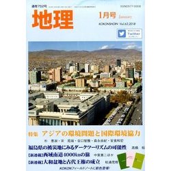 地理 2018年 01月号 [雑誌]