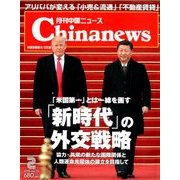 月刊 中国NEWS (ニュース) 2018年 02月号 [雑誌]