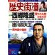 歴史街道 2018年 02月号 [雑誌]