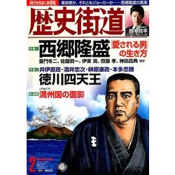 歴史街道 2018年 02月号 [雑誌]