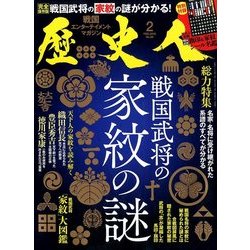 歴史人 2018年 02月号 [雑誌]