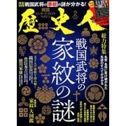 歴史人 2018年 02月号 [雑誌]