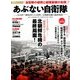 あぶない自衛隊 2018年 1/16号 [雑誌]