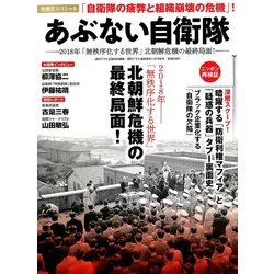 あぶない自衛隊 2018年 1/16号 [雑誌]
