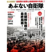 あぶない自衛隊 2018年 1/16号 [雑誌]