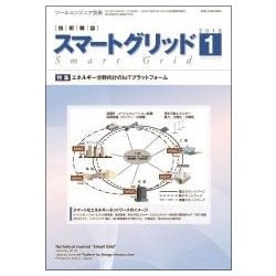 スマートグリッド 2018年 01月号 [雑誌]