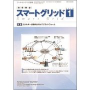 スマートグリッド 2018年 01月号 [雑誌]
