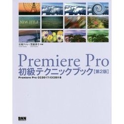 Premiere Pro 初級テクニックブック(第2版) [単行本]