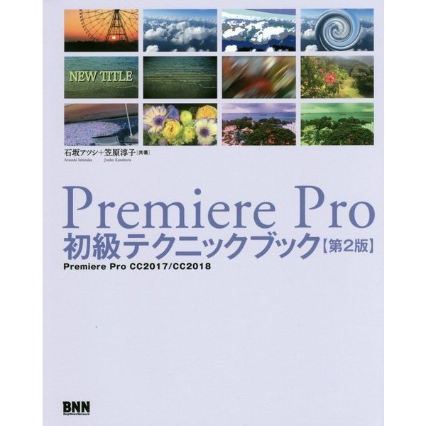 Premiere Pro 初級テクニックブック(第2版) [単行本]