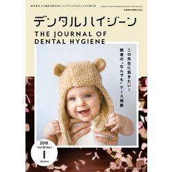 デンタルハイジーン 2018年 01月号 [雑誌]