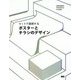 セットで展開する ポスターとチラシのデザイン [単行本]