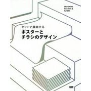 セットで展開する ポスターとチラシのデザイン [単行本]