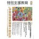 特別支援教育 2017年 12月号 [雑誌]
