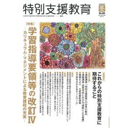 特別支援教育 2017年 12月号 [雑誌]