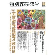 特別支援教育 2017年 12月号 [雑誌]