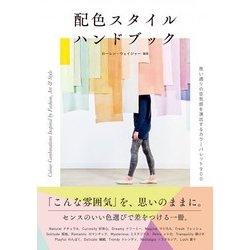 配色スタイルハンドブック―思い通りの空気感を演出するカラーパレット900 [単行本]