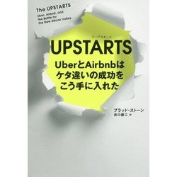 UPSTARTS―UberとAirbnbはケタ違いの成功をこう手に入れた [単行本]