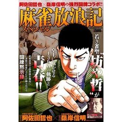麻雀放浪記スペシャル 2018年 1/30号 [雑誌]