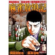 麻雀放浪記スペシャル 2018年 1/30号 [雑誌]