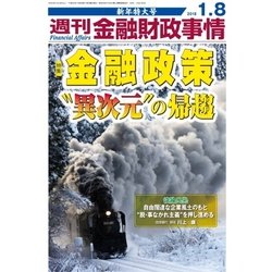 週刊金融財政事情 2018年 1/8号 [雑誌]