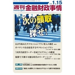 週刊金融財政事情 2018年 1/15号 [雑誌]