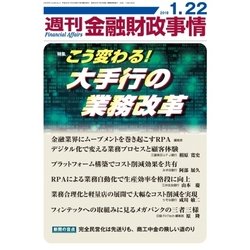 週刊金融財政事情 2018年 1/22号 [雑誌]