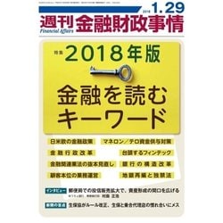 週刊金融財政事情 2018年 1/29号 [雑誌]