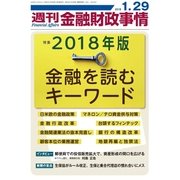 週刊金融財政事情 2018年 1/29号 [雑誌]