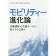 モビリティー進化論―自動運転と交通サービス、変えるのは誰か [単行本]