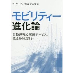 モビリティー進化論―自動運転と交通サービス、変えるのは誰か [単行本]