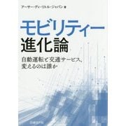 モビリティー進化論―自動運転と交通サービス、変えるのは誰か [単行本]