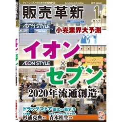 販売革新 2018年 01月号 [雑誌]