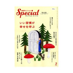 PHP スペシャル 2018年 02月号 [雑誌]