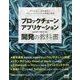 ブロックチェーンアプリケーション開発の教科書―作って学ぶ、暗号通貨とスマートコントラクトの理論と実践 [単行本]