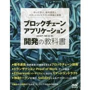 ブロックチェーンアプリケーション開発の教科書―作って学ぶ、暗号通貨とスマートコントラクトの理論と実践 [単行本]