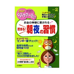 PHPくらしラク～る 2018年 02月号 [雑誌]
