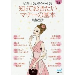 知っておきたいマナーの基本―ビジネスでもプライベートでも(マイナビ文庫) [文庫]