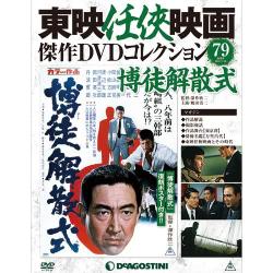 東映任侠映画傑作DVDコレクション 2018年 1/30号 [雑誌]