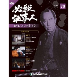 必殺仕事人DVDコレクション 2018年 1/30号 [雑誌]