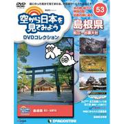 空から日本を見てみよう 2018年 2/6号 [雑誌]