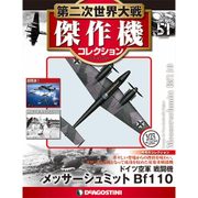 第二次世界大戦傑作機コレクション 2018年 2/6号（51） [雑誌]