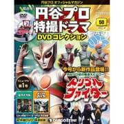 円谷プロダクション特撮ドラマDVDコレクション 2018年 1/30号 [雑誌]
