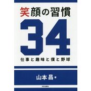 笑顔の習慣34―仕事と趣味と僕と野球 [単行本]