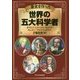 歴史を作った世界の五大科学者―ガリレイ・ニュートン・エジソン・キュリー・アインシュタイン [単行本]