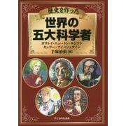 歴史を作った世界の五大科学者―ガリレイ・ニュートン・エジソン・キュリー・アインシュタイン [単行本]