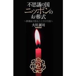 不思議の国ニッポンのお葬式―葬儀屋が語るココだけの話 [単行本]