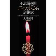 不思議の国ニッポンのお葬式―葬儀屋が語るココだけの話 [単行本]