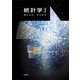 統計学 1 [単行本]