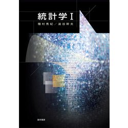 統計学 1 [単行本]