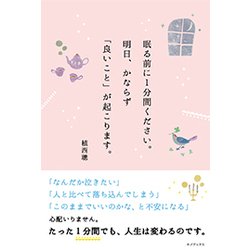 眠る前に1分間ください。明日、かならず「良いこと」が起こります。 [単行本]